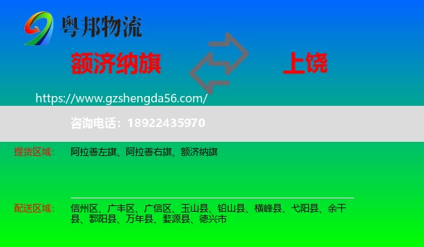 额济纳旗到上饶物流专线
