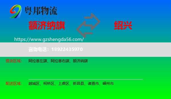 额济纳旗到绍兴物流专线