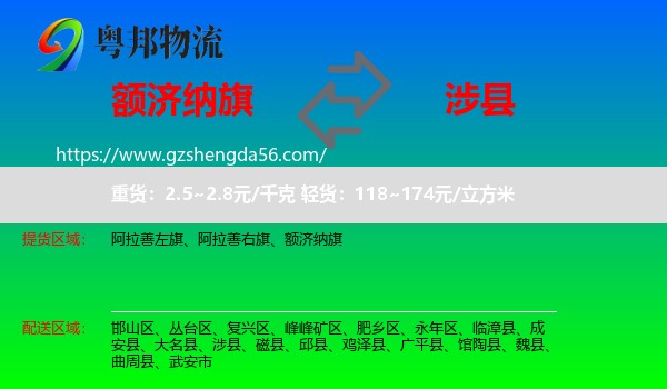 额济纳旗到涉县物流专线