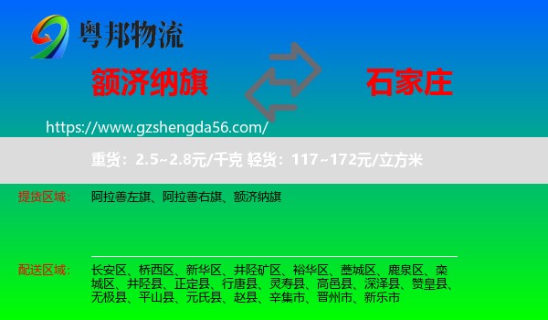 额济纳旗到石家庄专线