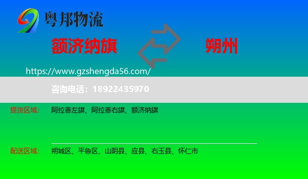 额济纳旗到朔州物流专线