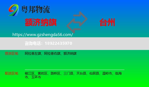 额济纳旗到台州物流专线