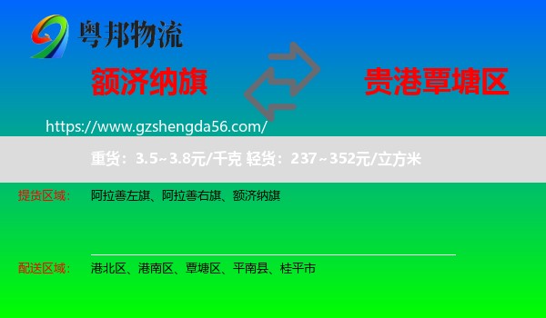 额济纳旗到覃塘区物流专线