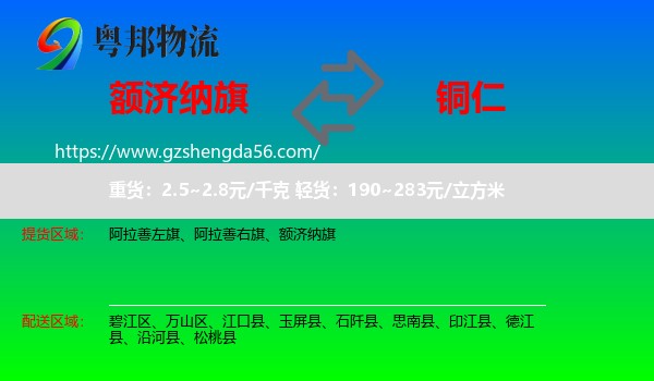 额济纳旗到铜仁物流专线