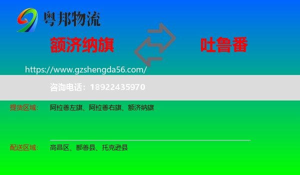 额济纳旗到吐鲁番物流专线