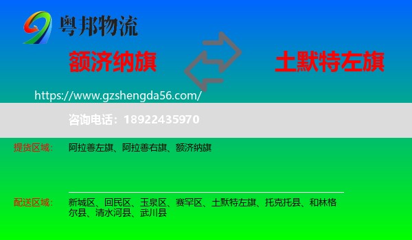 额济纳旗到土默特左旗物流专线
