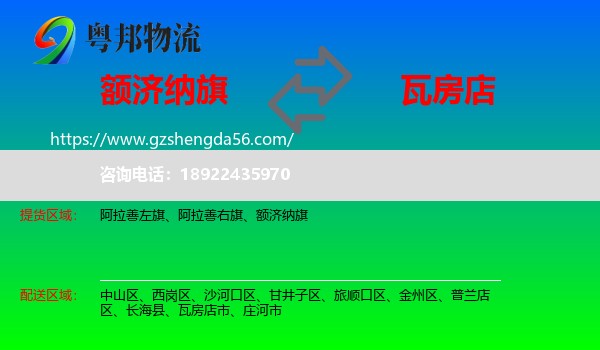 额济纳旗到瓦房店市物流专线