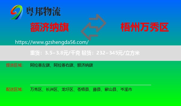 额济纳旗到万秀区物流专线