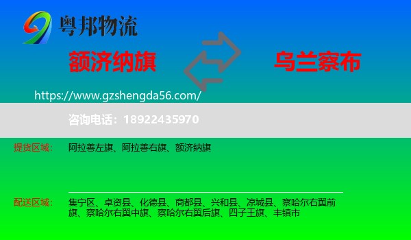 额济纳旗到乌兰察布物流专线
