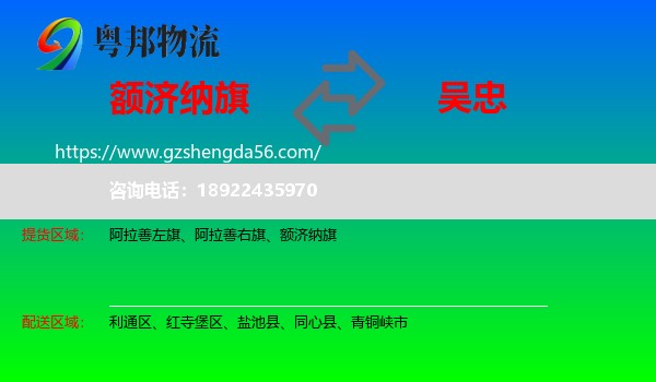 额济纳旗到吴忠物流专线