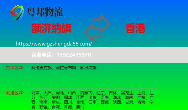 额济纳旗到香港专线