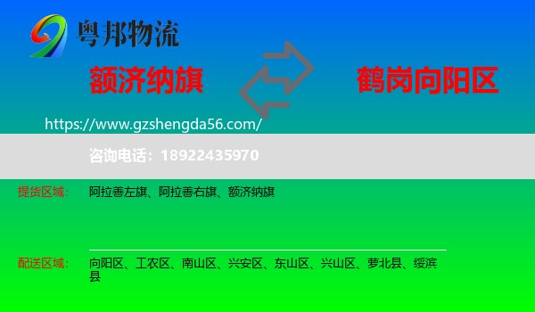 额济纳旗到向阳区物流专线