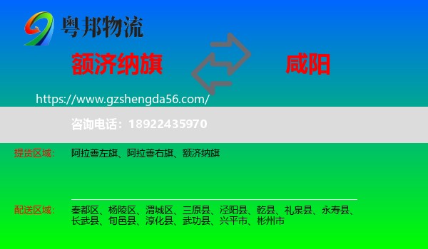 额济纳旗到咸阳物流专线
