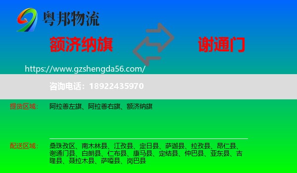 额济纳旗到谢通门县物流专线