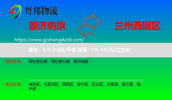 额济纳旗到西固区物流专线