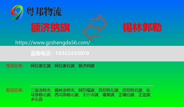 额济纳旗到锡林郭勒物流专线