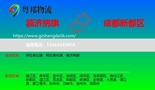 额济纳旗到新都区物流专线