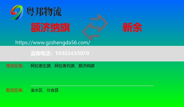 额济纳旗到新余物流专线