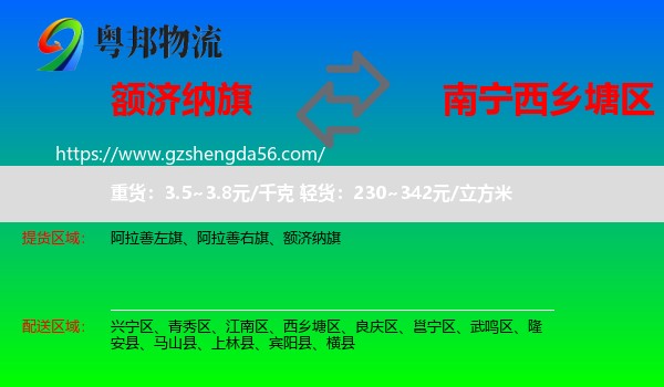 额济纳旗到西乡塘区物流专线