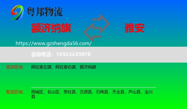 额济纳旗到雅安物流专线
