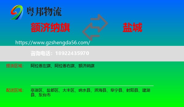 额济纳旗到盐城物流专线