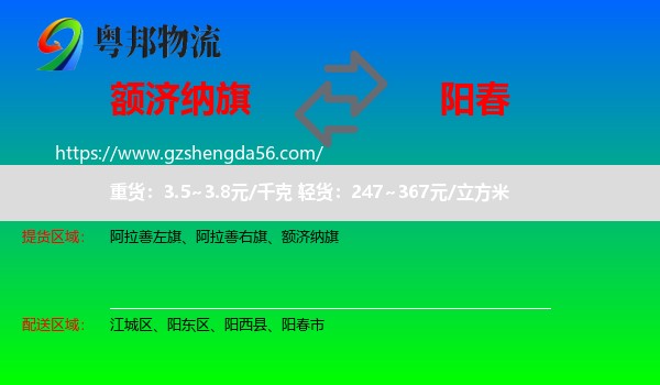 额济纳旗到阳春市物流专线