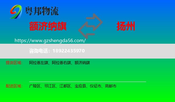 额济纳旗到扬州物流专线