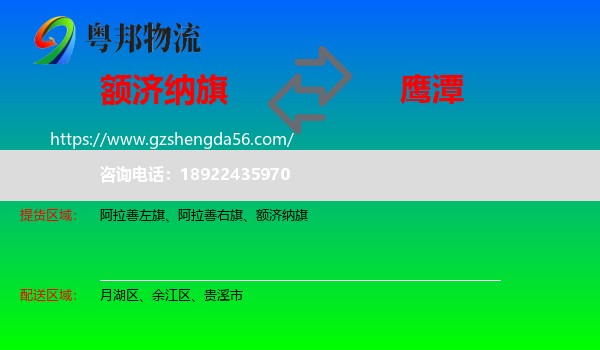 额济纳旗到鹰潭物流专线