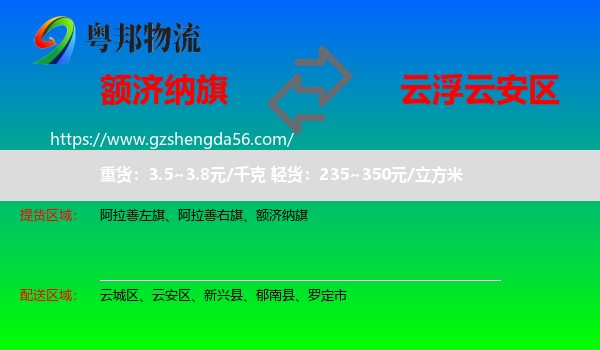 额济纳旗到云安区物流专线