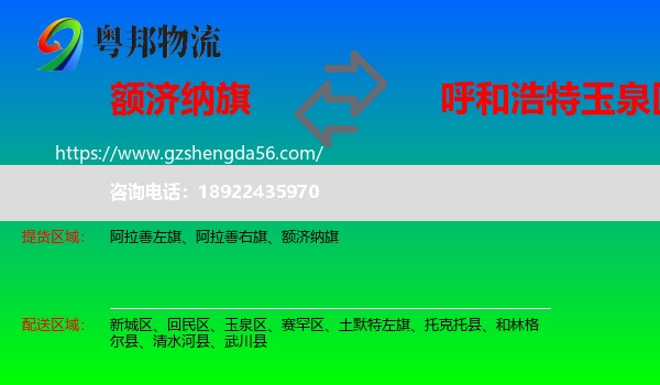 额济纳旗到玉泉区物流专线