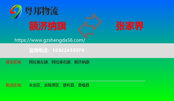 额济纳旗到张家界物流专线