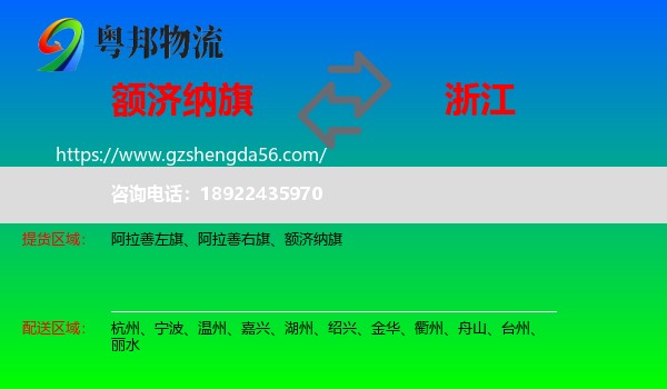额济纳旗到浙江物流专线