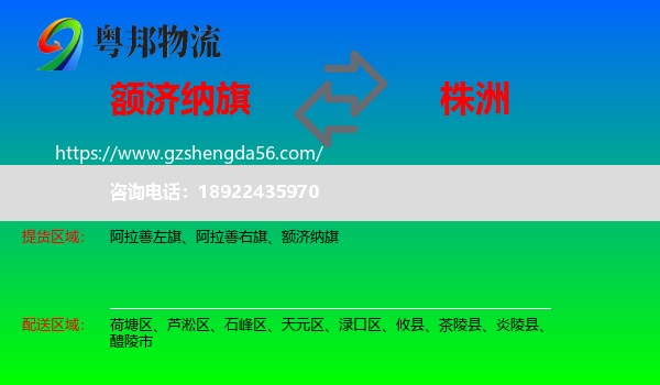 额济纳旗到株洲物流专线