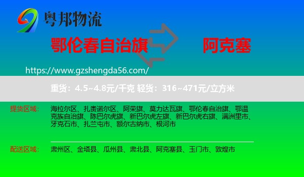 鄂伦春自治旗到阿克塞县物流专线