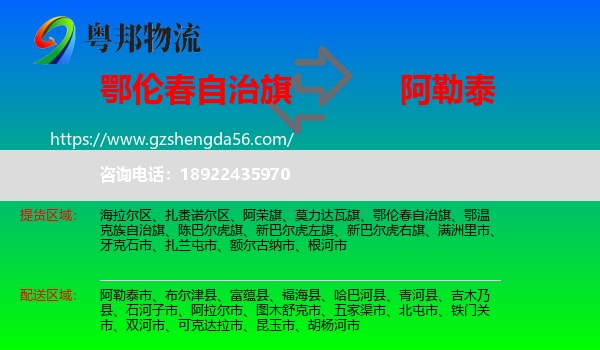鄂伦春自治旗到阿勒泰物流专线