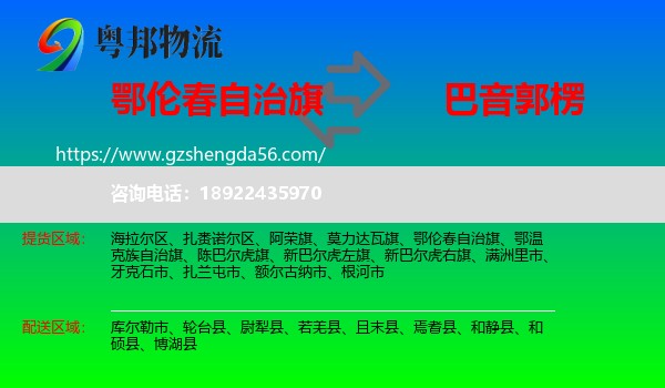 鄂伦春自治旗到巴音郭楞物流专线