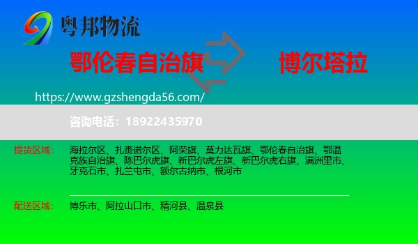 鄂伦春自治旗到博尔塔拉物流专线