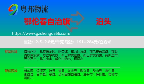 鄂伦春自治旗到泊头市物流专线