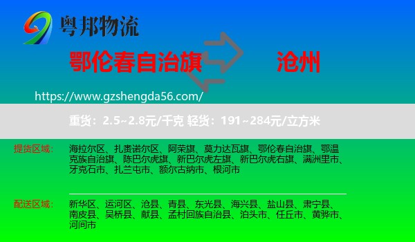 鄂伦春自治旗到沧州物流专线