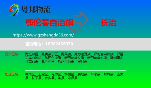 鄂伦春自治旗到长治物流专线