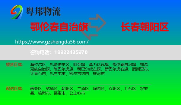 鄂伦春自治旗到朝阳区物流专线