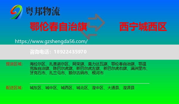 鄂伦春自治旗到城西区物流专线