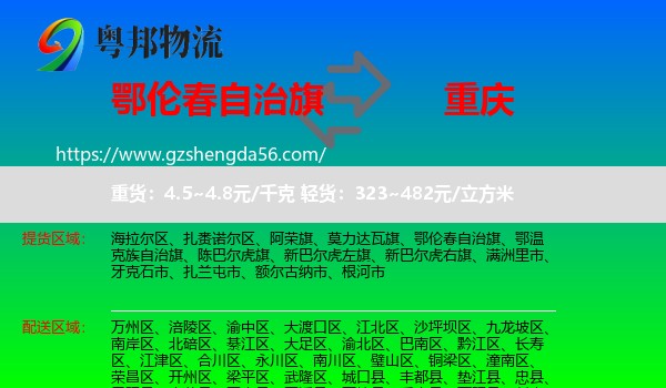 鄂伦春自治旗到重庆专线