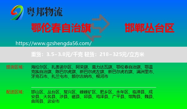 鄂伦春自治旗到丛台区物流专线