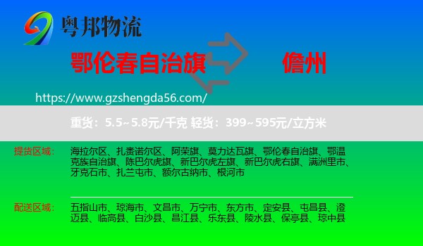 鄂伦春自治旗到儋州物流专线