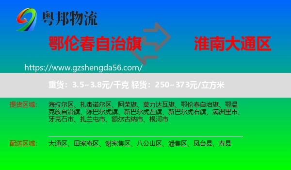 鄂伦春自治旗到大通区物流专线