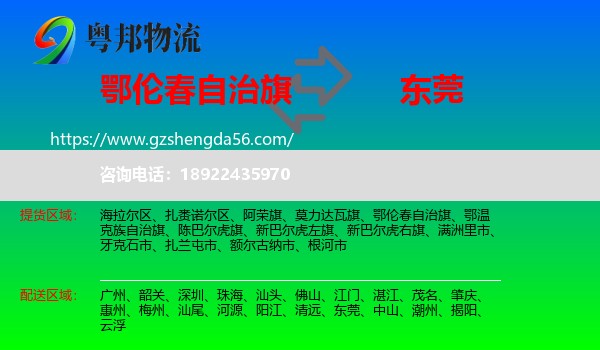 鄂伦春自治旗到东莞物流专线