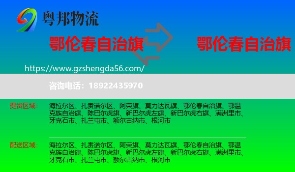 鄂伦春自治旗到鄂伦春自治旗物流专线