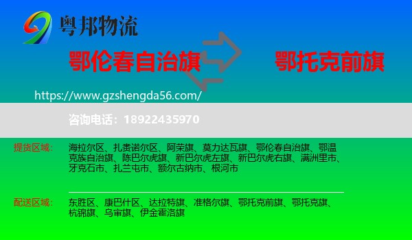 鄂伦春自治旗到鄂托克前旗物流专线