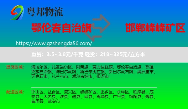 鄂伦春自治旗到峰峰矿区物流专线